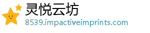 灵悦云坊